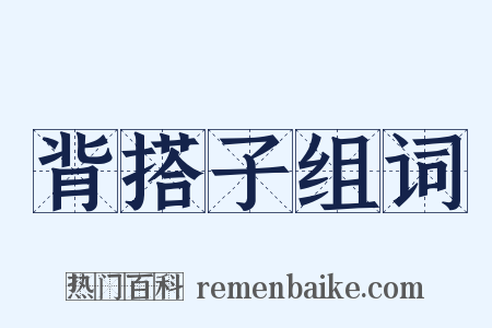 背搭子组词是什么意思的图片